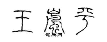 陳聲遠王嵐平篆書個性簽名怎么寫