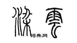 陳墨梁雲篆書個性簽名怎么寫