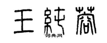 曾慶福王純蓉篆書個性簽名怎么寫