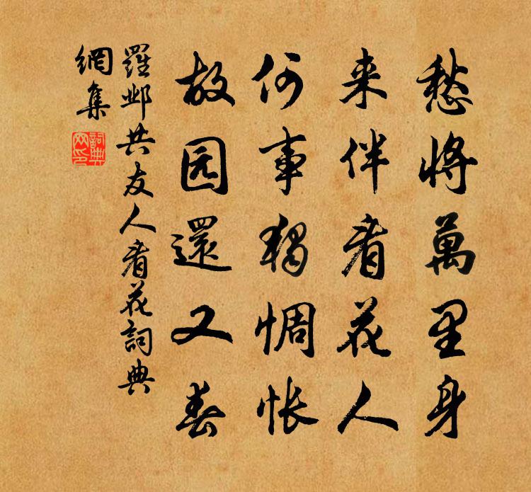 羅鄴共友人看花書法作品欣賞