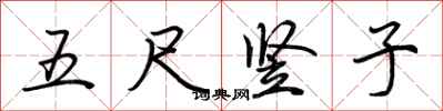 荊霄鵬五尺豎子行書怎么寫