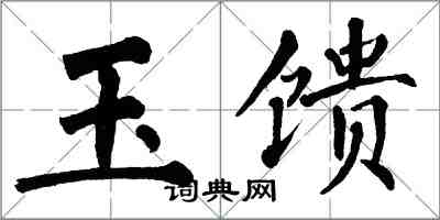 翁闓運玉饋楷書怎么寫