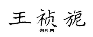 袁強王禎旎楷書個性簽名怎么寫
