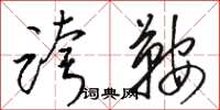 駱恆光跨鞍草書怎么寫