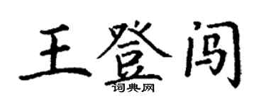 丁謙王登闖楷書個性簽名怎么寫