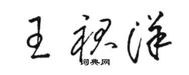 駱恆光王裙洋草書個性簽名怎么寫