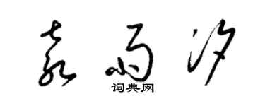 梁錦英袁雨汐草書個性簽名怎么寫