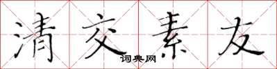 黃華生清交素友楷書怎么寫