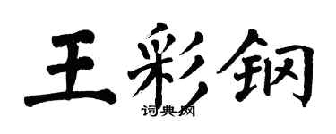 翁闓運王彩鋼楷書個性簽名怎么寫