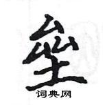 駱恆光寫的硬筆楷書壘