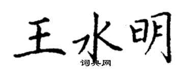 丁謙王水明楷書個性簽名怎么寫