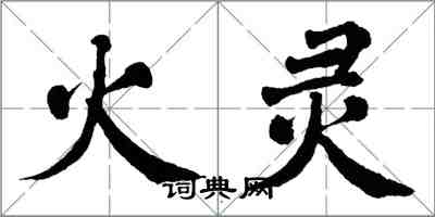 翁闓運火靈楷書怎么寫