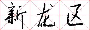 新龍區怎么寫好看