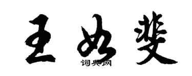 胡問遂王如斐行書個性簽名怎么寫