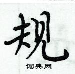 周炳元寫的硬筆楷書規