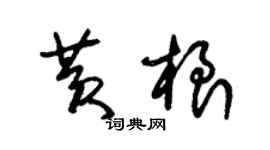 朱錫榮黃根草書個性簽名怎么寫