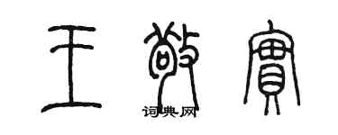 陳墨王敬實篆書個性簽名怎么寫