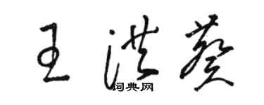 駱恆光王洪葵草書個性簽名怎么寫