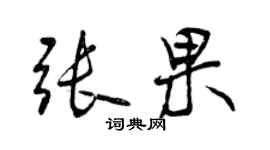 曾慶福張果行書個性簽名怎么寫