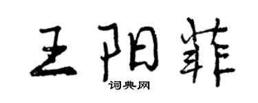 曾慶福王陽菲行書個性簽名怎么寫