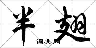 胡問遂半翅行書怎么寫