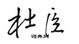 駱恆光杜臣草書個性簽名怎么寫