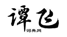 胡問遂譚飛行書個性簽名怎么寫