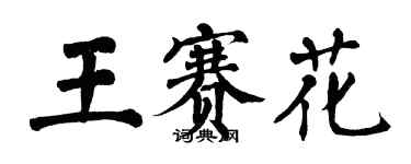 翁闓運王賽花楷書個性簽名怎么寫