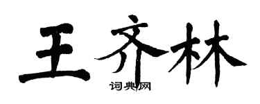 翁闓運王齊林楷書個性簽名怎么寫