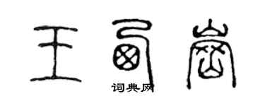 陳聲遠王西崗篆書個性簽名怎么寫