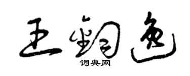 曾慶福王鈞逸草書個性簽名怎么寫