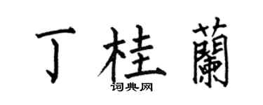 何伯昌丁桂蘭楷書個性簽名怎么寫