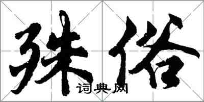 胡問遂殊俗行書怎么寫