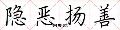 荊霄鵬隱惡揚善楷書怎么寫
