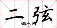 周炳元二弦楷書怎么寫