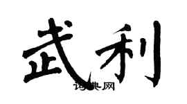 翁闓運武利楷書個性簽名怎么寫
