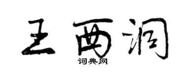 曾慶福王西洞行書個性簽名怎么寫