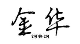 曾慶福金華行書個性簽名怎么寫