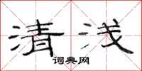 范連陞清淺隸書怎么寫