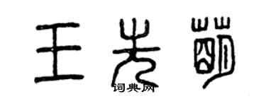 曾慶福王先萌篆書個性簽名怎么寫
