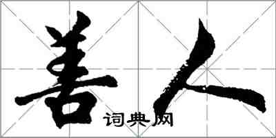 胡問遂善人行書怎么寫