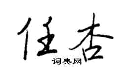 王正良任杏行書個性簽名怎么寫