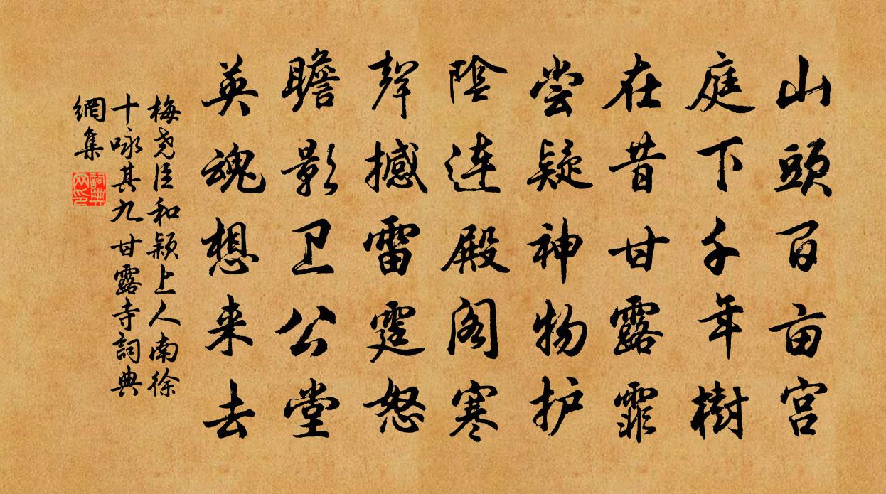 梅堯臣和穎上人南徐十詠其九甘露寺書法作品欣賞