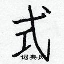 白克儉寫的硬筆楷書式