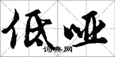 胡問遂低啞行書怎么寫