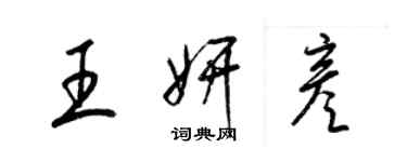 梁錦英王妍彥草書個性簽名怎么寫