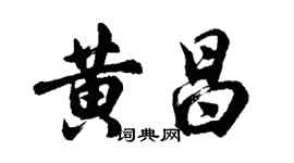 胡問遂黃昌行書個性簽名怎么寫