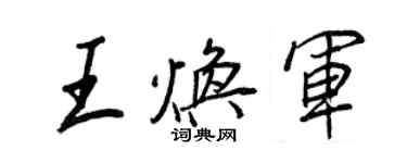 王正良王煥軍行書個性簽名怎么寫
