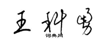 梁錦英王科勇草書個性簽名怎么寫