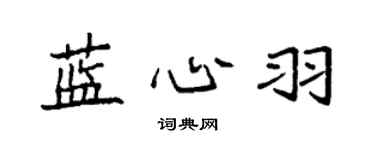 袁強藍心羽楷書個性簽名怎么寫